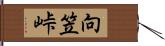 向笠峠 Hand Scroll