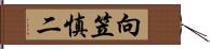 向笠慎二 Hand Scroll