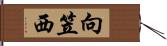 向笠西 Hand Scroll