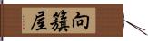 向籏屋 Hand Scroll