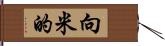 向米的 Hand Scroll