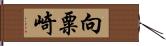 向粟崎 Hand Scroll