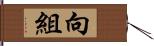 向組 Hand Scroll