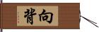 向背 Hand Scroll