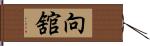 向舘 Hand Scroll