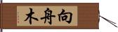 向舟木 Hand Scroll