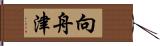 向舟津 Hand Scroll