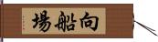 向船場 Hand Scroll