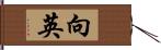 向英 Hand Scroll