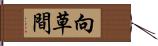 向草間 Hand Scroll