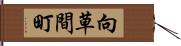 向草間町 Hand Scroll