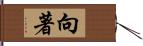 向著 Hand Scroll