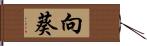 向葵 Hand Scroll