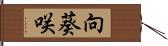 向葵咲 Hand Scroll