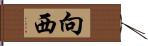 向西 Hand Scroll