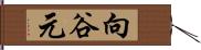 向谷元 Hand Scroll