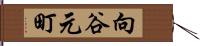 向谷元町 Hand Scroll