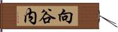 向谷内 Hand Scroll