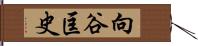 向谷匡史 Hand Scroll