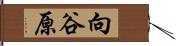 向谷原 Hand Scroll