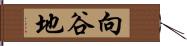 向谷地 Hand Scroll