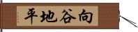 向谷地平 Hand Scroll
