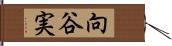 向谷実 Hand Scroll