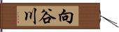 向谷川 Hand Scroll