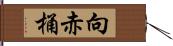 向赤桶 Hand Scroll