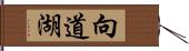 向道湖 Hand Scroll