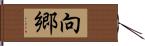 向郷 Hand Scroll