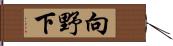 向野下 Hand Scroll