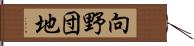 向野団地 Hand Scroll