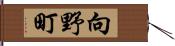 向野町 Hand Scroll