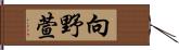 向野萱 Hand Scroll
