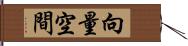 向量空間 Hand Scroll