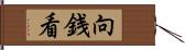 向銭看 Hand Scroll