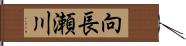 向長瀬川 Hand Scroll