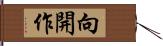 向開作 Hand Scroll