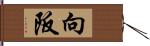 向阪 Hand Scroll