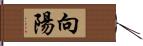 向陽 Hand Scroll