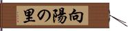 向陽の里 Hand Scroll