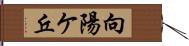 向陽ケ丘 Hand Scroll