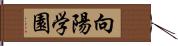 向陽学園 Hand Scroll