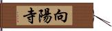 向陽寺 Hand Scroll