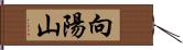 向陽山 Hand Scroll