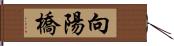 向陽橋 Hand Scroll