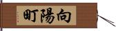 向陽町 Hand Scroll