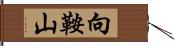 向鞍山 Hand Scroll