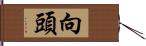 向頭 Hand Scroll